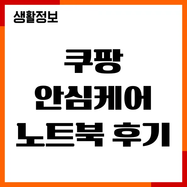 쿠팡 안심케어 노트북 후기, 신청방법, 보험청구하기