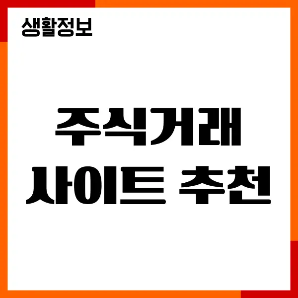 주식거래 사이트 추천, 순위, 이용방법, 투자가이드