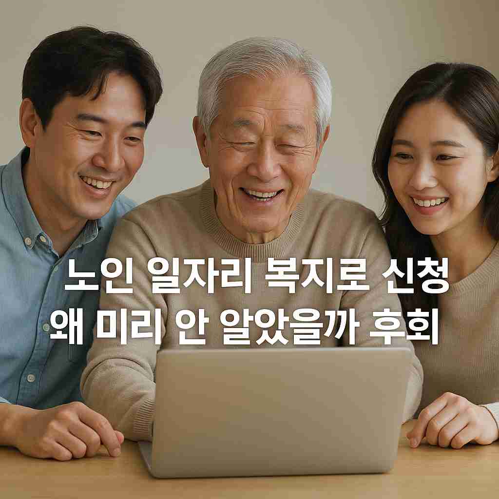 노인 일자리 복지로 신청, 왜 미리 안 알았을까 후회