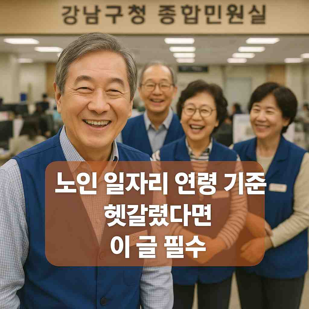 노인 일자리 연령 기준 헷갈렸다면 이 글 필수