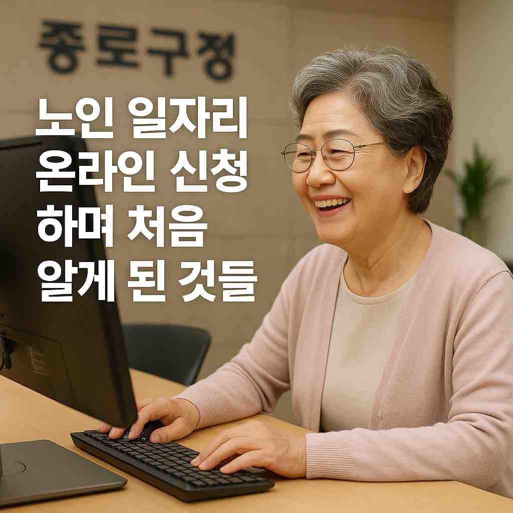 노인 일자리 온라인 신청하며 처음 알게 된 것들