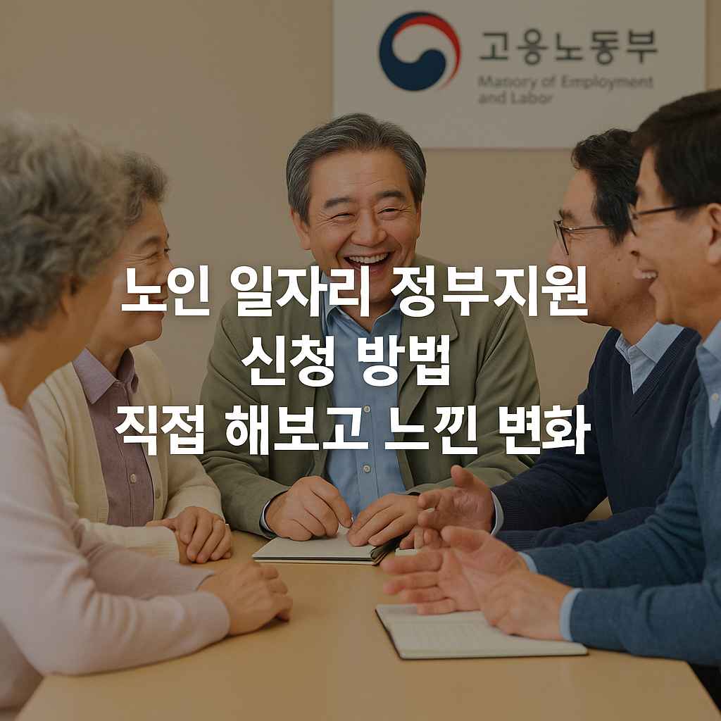 노인 일자리 정부지원 신청 방법 직접 해보고 느낀 변화