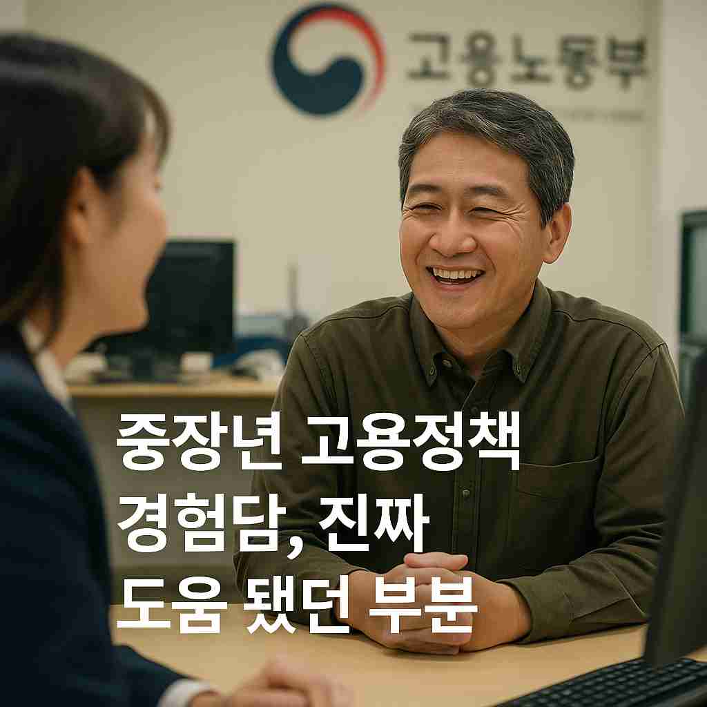 중장년 고용정책 경험담, 진짜 도움 됐던 부분
