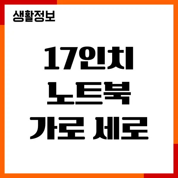 17인치 노트북 가로 세로 사이즈 어떻게 될까 크기 비교