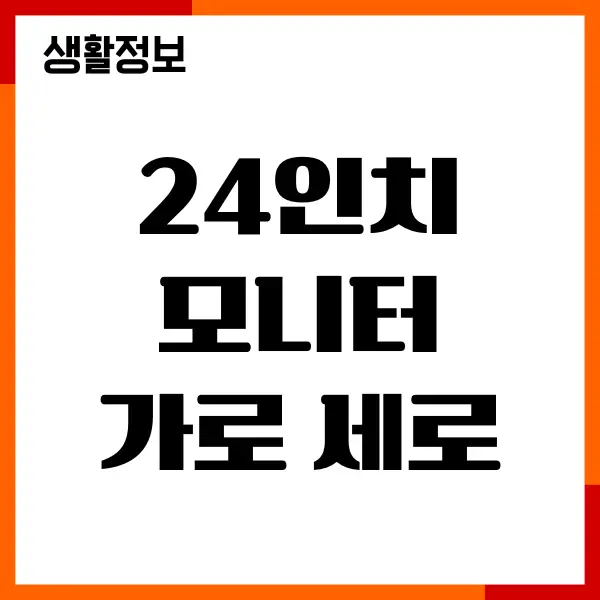 24인치 모니터 가로 세로 크기, 치수, cm 확실히 알기
