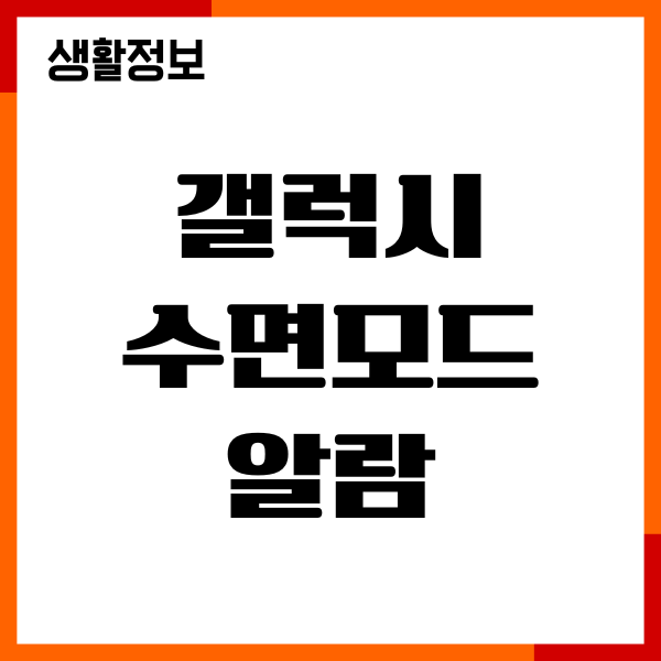 갤럭시 수면모드 알람 설정, 해제 방법, 취침모드 확인