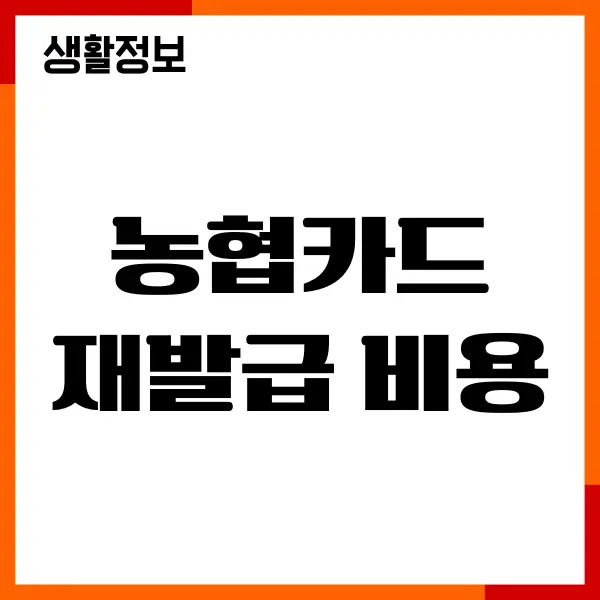 농협카드 재발급 비용, 신청방법, 기간, 분실 신고, 절차