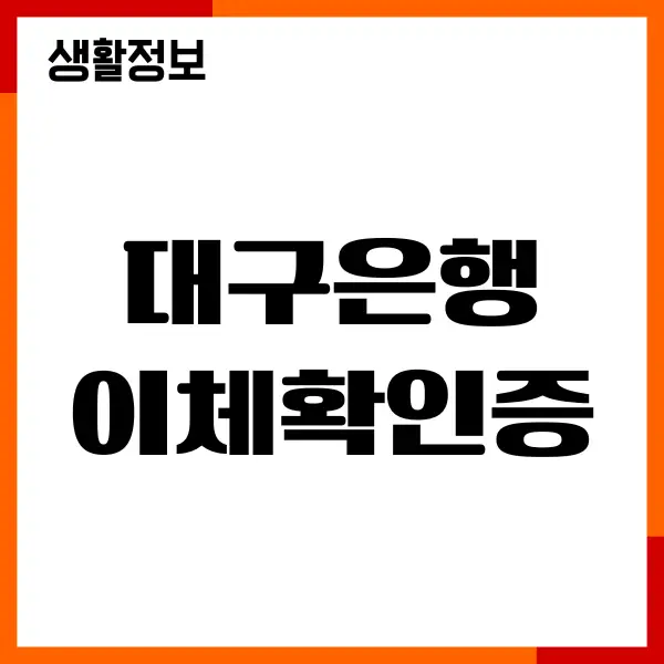 대구은행 이체확인증 발급방법, 모바일, 인터넷, 서류 절차