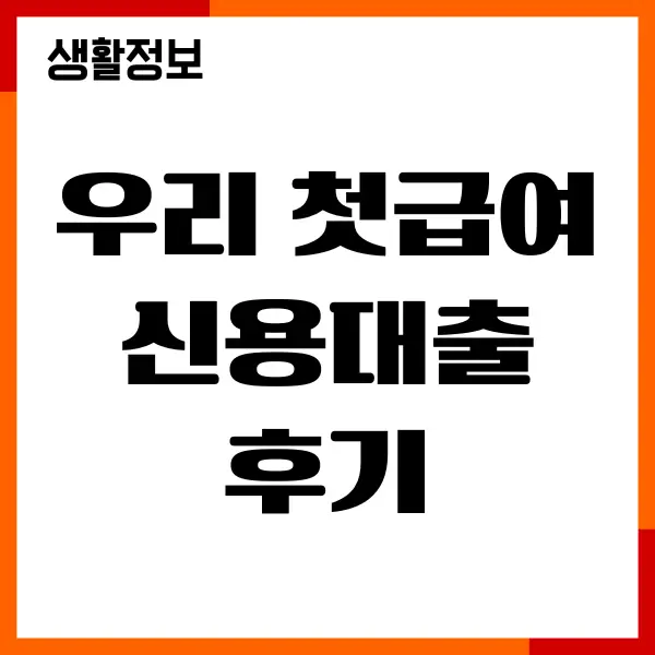 우리 첫급여 신용대출 후기, 조건, 금리, 신청방법