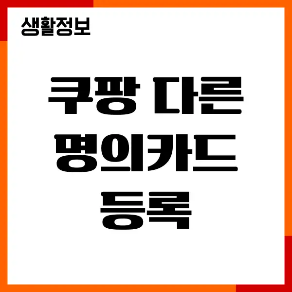 쿠팡 다른 명의카드 등록, 타인 명의 카드 등록, 결제수단변경