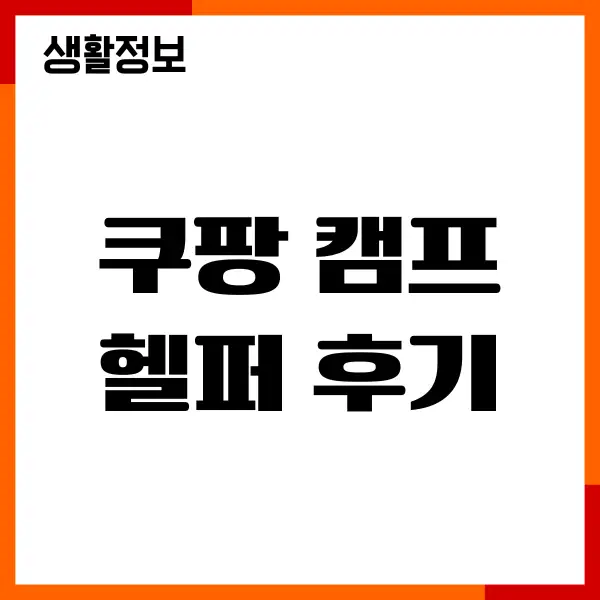 쿠팡 캠프 헬퍼 후기, 단기 알바, 근무 팁, 진짜 경험담