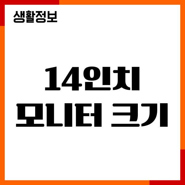 14인치 모니터 크기, 가로세로 사이즈, 몇 cm, 해상도