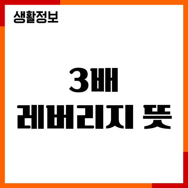 3배 레버리지 뜻, ETF 종류, 추천 종목, 장단점, 수익률