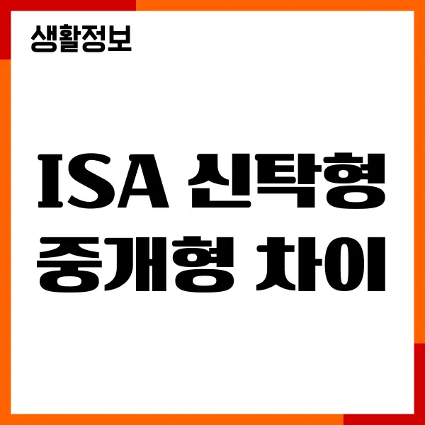 ISA 신탁형 중개형 차이, 장단점, 가입방법, 세액공제