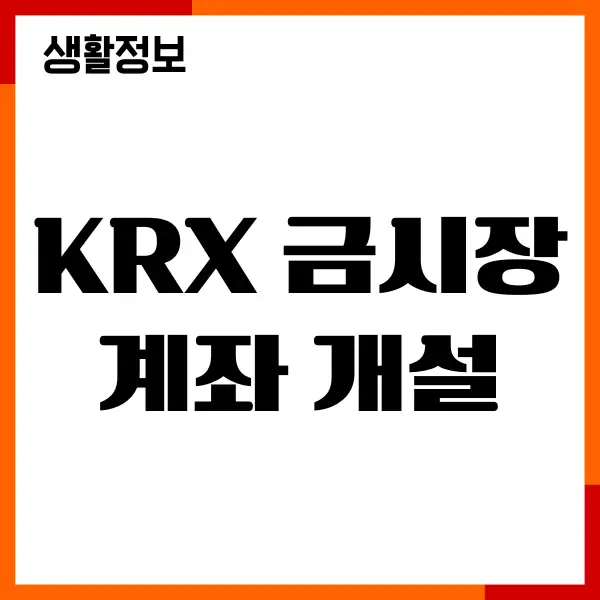 KRX 금시장 계좌 개설, 증권사별 비교, 수수료, 투자방법