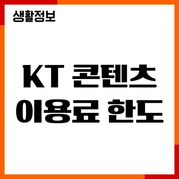 KT 콘텐츠이용료 한도 금액, 사용방법, 주의사항
