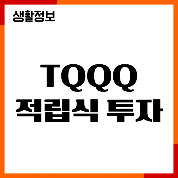TQQQ 적립식 투자 방법, 수수료, 주의사항, 투자가이드