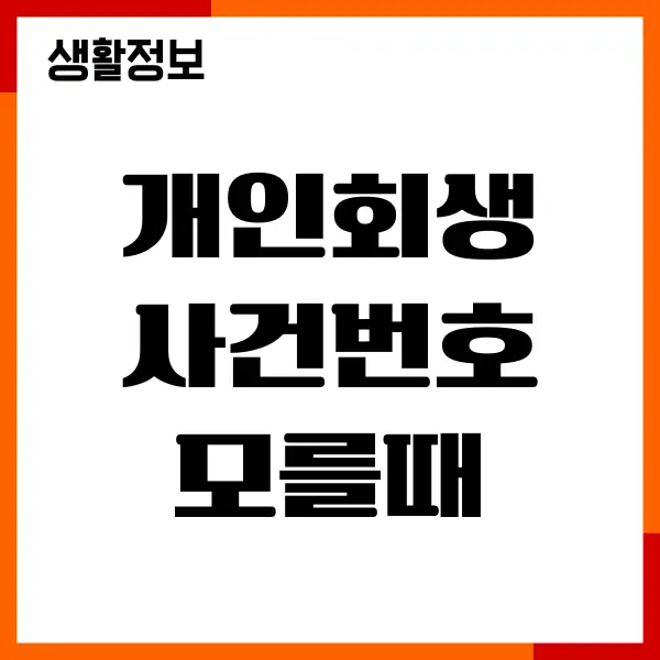 개인회생 사건번호 모를때 해결방법, 쉽고 빠르게 찾기