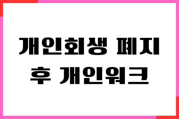 개인회생 폐지 후 개인워크아웃 가능할까