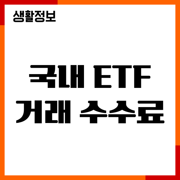 국내 ETF 거래 수수료, 세금, 수수료절약, 매수매도