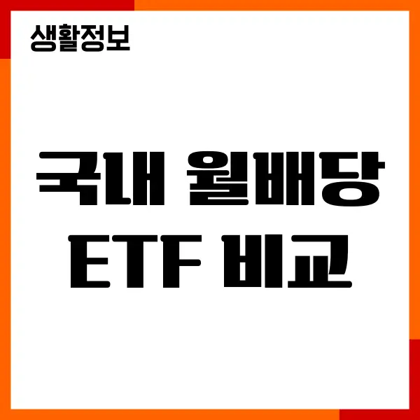 국내 월배당 ETF 비교, 종목, 장단점, 수익률, 수수료