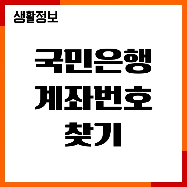 국민은행 계좌번호 찾기, 비밀번호 찾기, 변경, 온라인