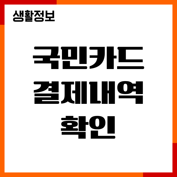국민카드 결제내역 확인, 사용내역, 매출전표 조회방법