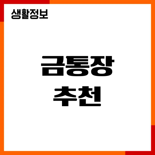 금통장 추천, 금 ETF 종목, 수수료, 비교, 장단점, 투자방법