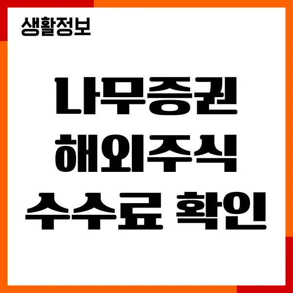 나무증권 해외주식 수수료 확인, 할인혜택, 절약하기