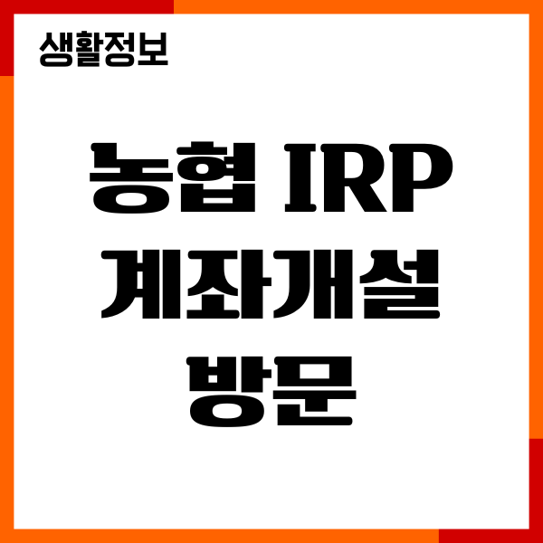 농협 IRP 계좌개설 방문, 비대면, 절차, 필요서류
