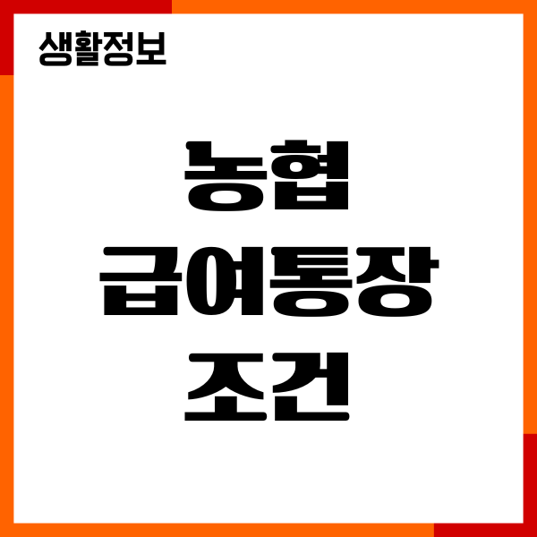 농협 급여통장 조건, 혜택, 금리 비교, 계좌개설
