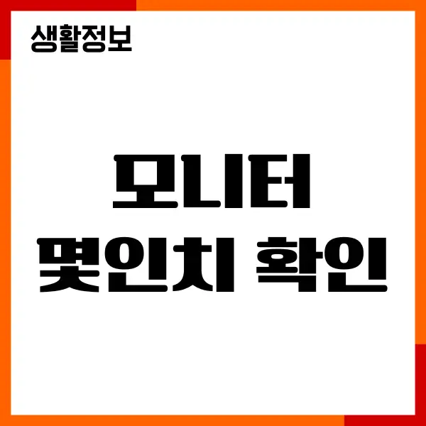 모니터 몇인치 확인, 크기 직접 계산하는 방법