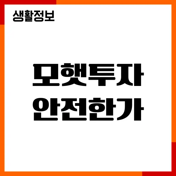 모햇투자 안전한가, 수익률, 위험성, 장단점, 리스크관리