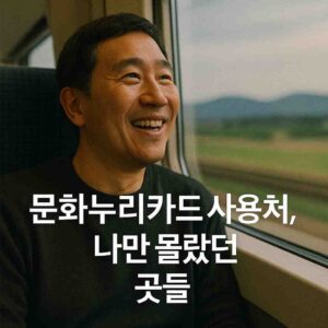 문화누리카드 사용처, 나만 몰랐던 곳들
