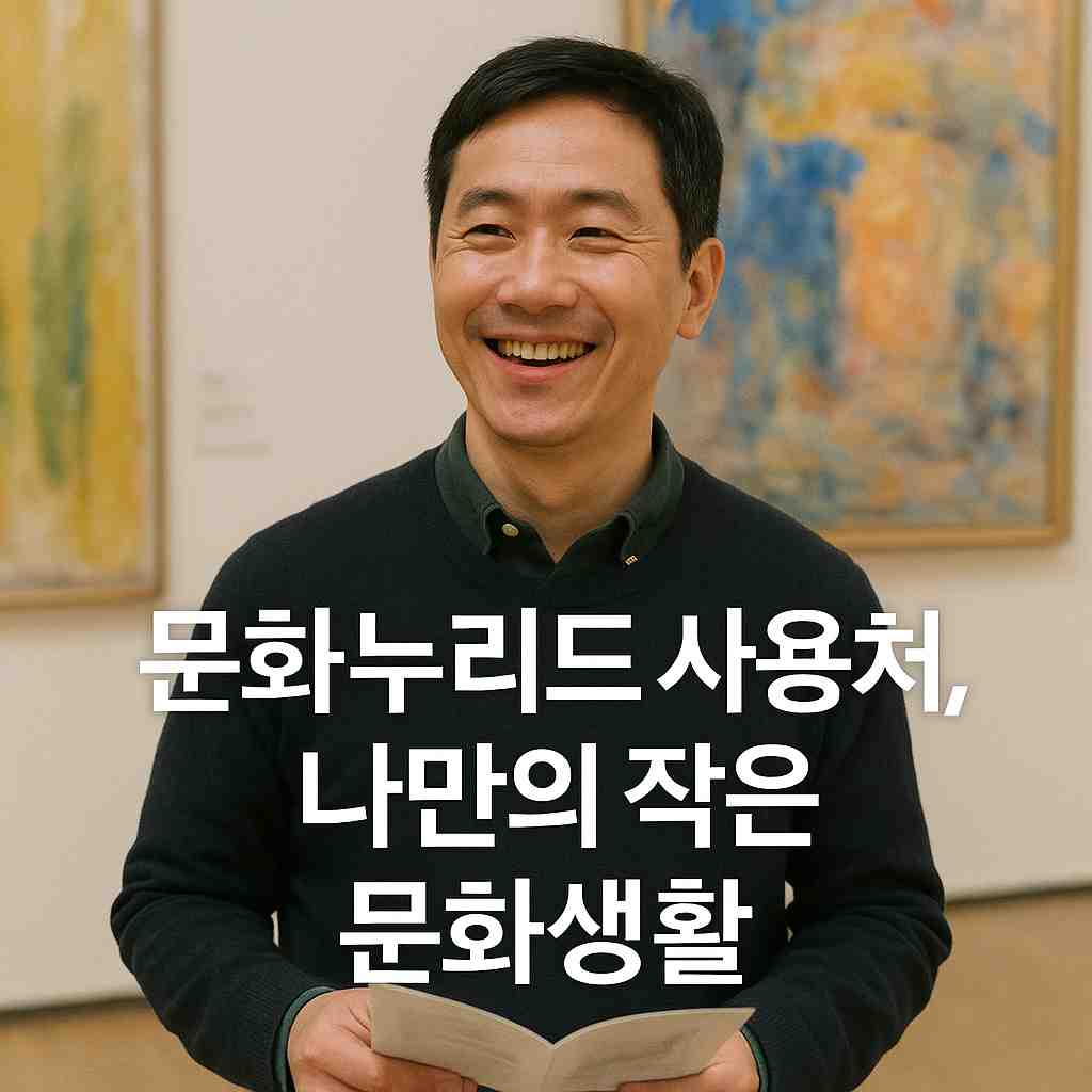 문화누리카드 사용처, 나만의 작은 문화생활
