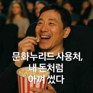 문화누리카드 사용처, 내 돈처럼 아껴 썼다