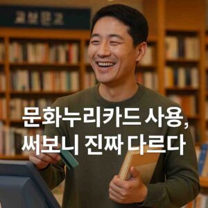 문화누리카드 사용처, 써보니 진짜 다르다