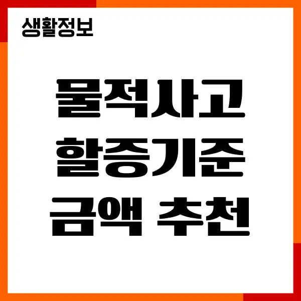 물적사고 할증기준금액 추천, 할증기준액, 자동차보험료