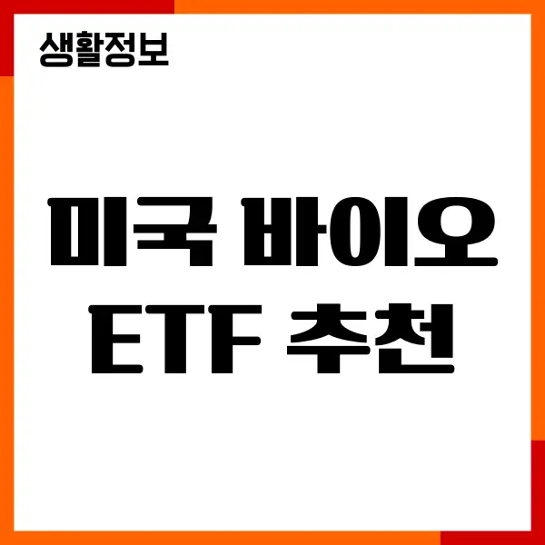 미국 바이오 ETF 추천, 종목, 장단점, 수수료, 투자방법