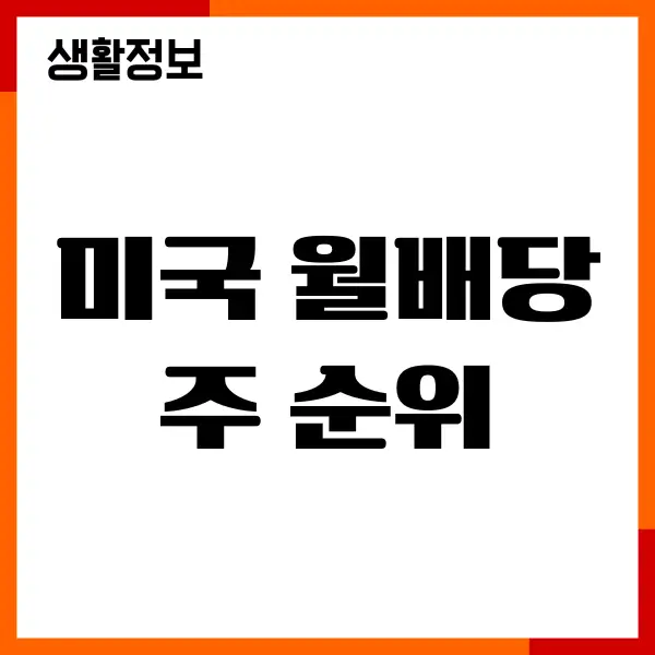 미국 월배당주 순위, 고배당주, 배당률, 추천 종목, 투자방법