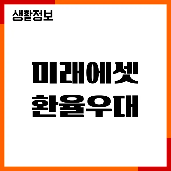 미래에셋 환율우대 확인, 매매 수수료, 신청 방법
