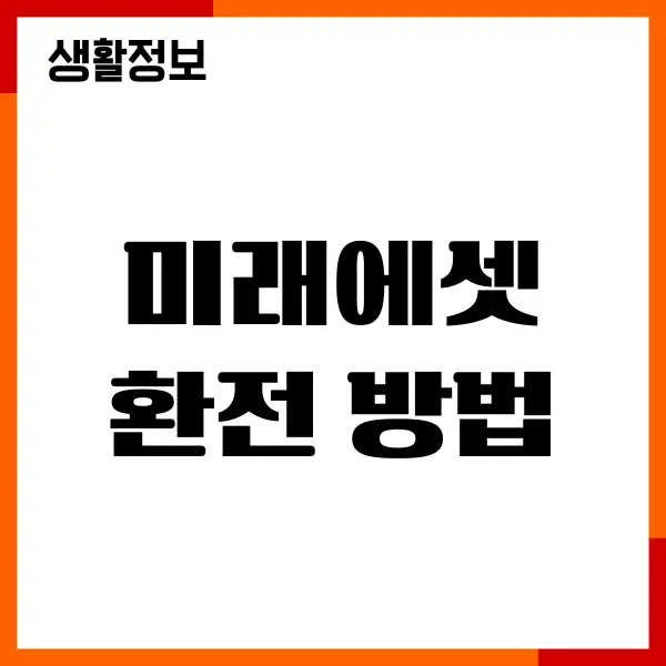 미래에셋 환전 방법, 환전 수수료, 외화 이체, 환율 헤택
