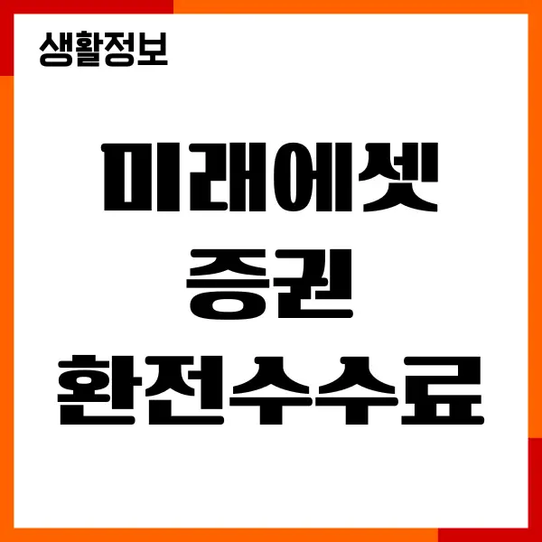 미래에셋증권 환전수수료, 환율 우대 신청, 조회방법