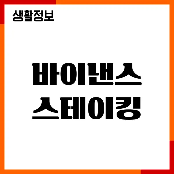 바이낸스 스테이킹 하는 법, 세금, 이율, 시간, 보상, 취소