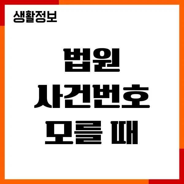 법원 사건번호 모를 때 조회하기, 나의 사건 검색 방법