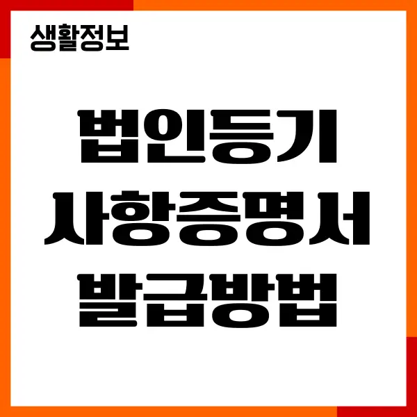 법인등기사항증명서 발급방법, 열람, 인터넷, 민원 24