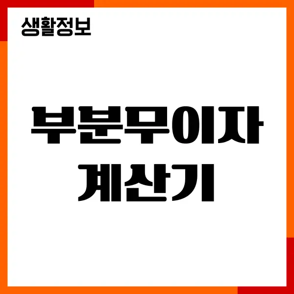 부분무이자 계산기, 무이자 헤택, 수수료, 결제방법