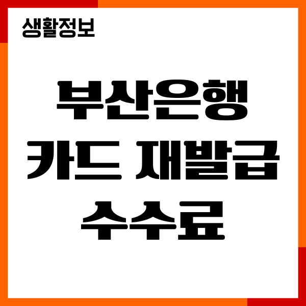 부산은행 카드 재발급 수수료, 분실신고, 절차, 현금인출