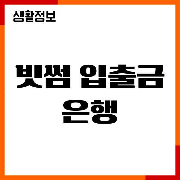 빗썸 입출금 은행, 변경, 사전신청, 비트코인 투자방법