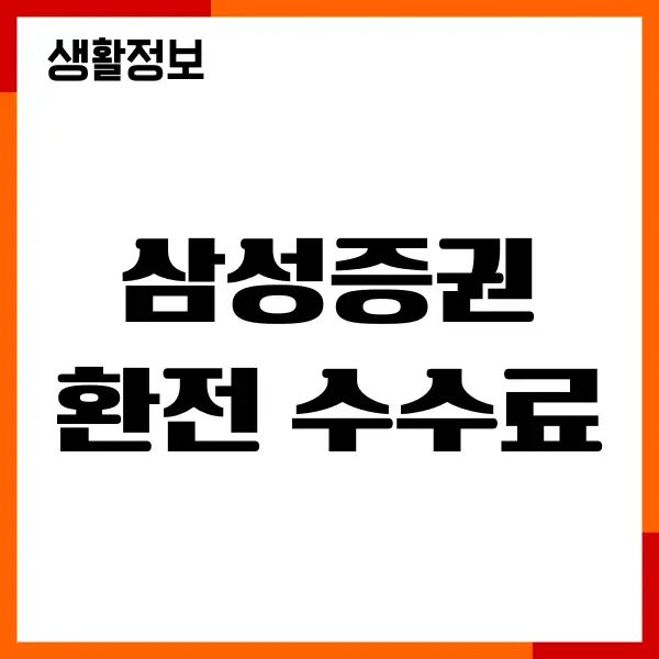 삼성증권 환전 수수료 우대, 이벤트, 계산, 조회, 확인방법